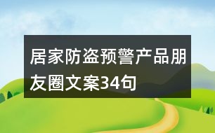 居家防盜預警產(chǎn)品朋友圈文案34句