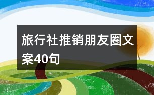 旅行社推銷(xiāo)朋友圈文案40句