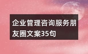 企業(yè)管理咨詢服務(wù)朋友圈文案35句