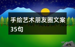 手繪藝術(shù)朋友圈文案35句