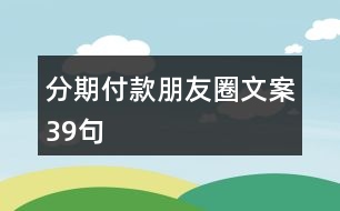 分期付款朋友圈文案39句