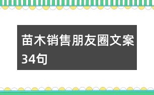 苗木銷(xiāo)售朋友圈文案34句