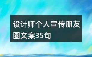 設(shè)計師個人宣傳朋友圈文案35句