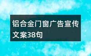 鋁合金門窗廣告宣傳文案38句