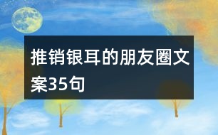 推銷(xiāo)銀耳的朋友圈文案35句