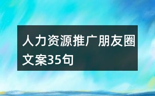 人力資源推廣朋友圈文案35句