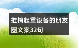 推銷起重設備的朋友圈文案32句