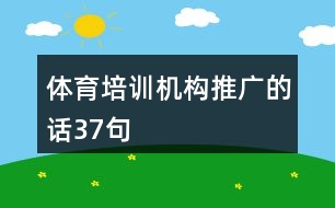 體育培訓機構(gòu)推廣的話37句