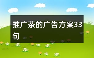 推廣茶的廣告方案33句