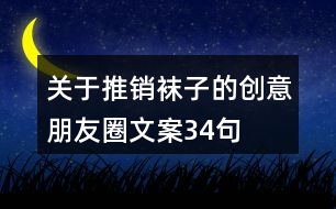 關(guān)于推銷襪子的創(chuàng)意朋友圈文案34句