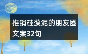 推銷(xiāo)硅藻泥的朋友圈文案32句