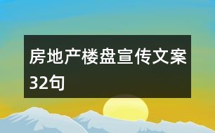 房地產樓盤宣傳文案32句