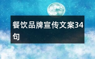 餐飲品牌宣傳文案34句