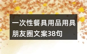 一次性餐具用品用具朋友圈文案38句