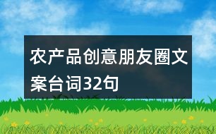 農產品創(chuàng)意朋友圈文案臺詞32句