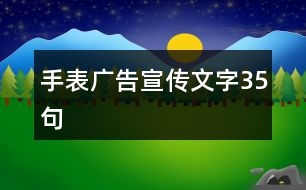 手表廣告宣傳文字35句