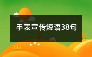 手表宣傳短語(yǔ)38句