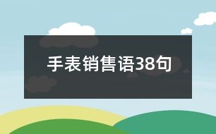 手表銷售語38句