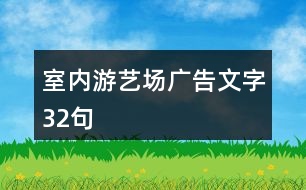 室內(nèi)游藝場廣告文字32句