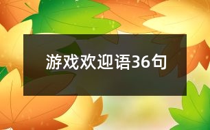 游戲歡迎語36句