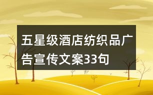 五星級酒店紡織品廣告宣傳文案33句