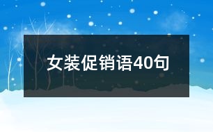 女裝促銷語40句