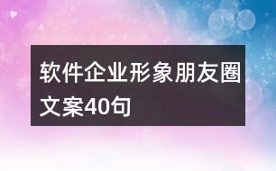 軟件企業(yè)形象朋友圈文案40句