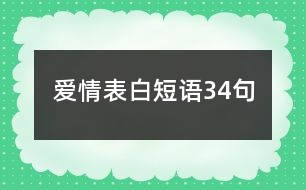 愛情表白短語34句