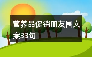 營養(yǎng)品促銷朋友圈文案33句