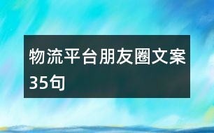 物流平臺(tái)朋友圈文案35句