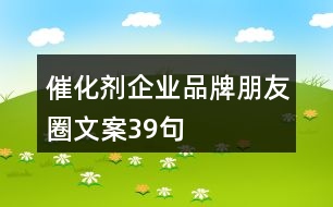 催化劑企業(yè)品牌朋友圈文案39句