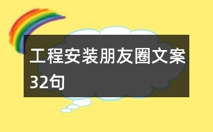 工程安裝朋友圈文案32句