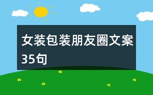 女裝包裝朋友圈文案35句