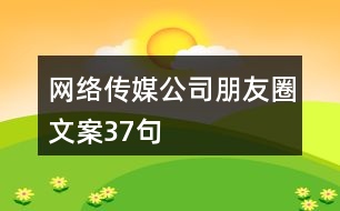 網(wǎng)絡傳媒公司朋友圈文案37句