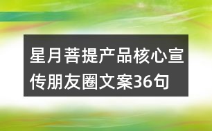 星月菩提產(chǎn)品核心宣傳朋友圈文案36句