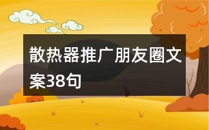 散熱器推廣朋友圈文案38句