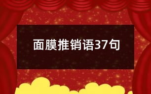 面膜推銷(xiāo)語(yǔ)37句