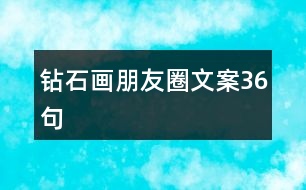 鉆石畫朋友圈文案36句