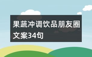 果蔬沖調飲品朋友圈文案34句