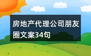 房地產(chǎn)代理公司朋友圈文案34句