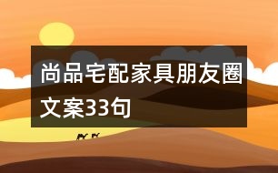 尚品宅配家具朋友圈文案33句