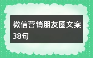 微信營銷朋友圈文案38句