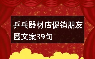 乒乓器材店促銷(xiāo)朋友圈文案39句