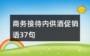 商務(wù)接待內(nèi)供酒促銷語37句