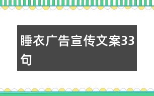 睡衣廣告宣傳文案33句