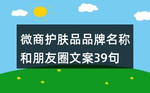 微商護膚品品牌名稱和朋友圈文案39句