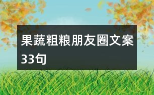 果蔬粗糧朋友圈文案33句