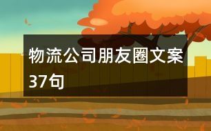 物流公司朋友圈文案37句