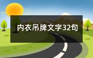 內(nèi)衣吊牌文字32句