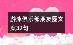 游泳俱樂部朋友圈文案32句